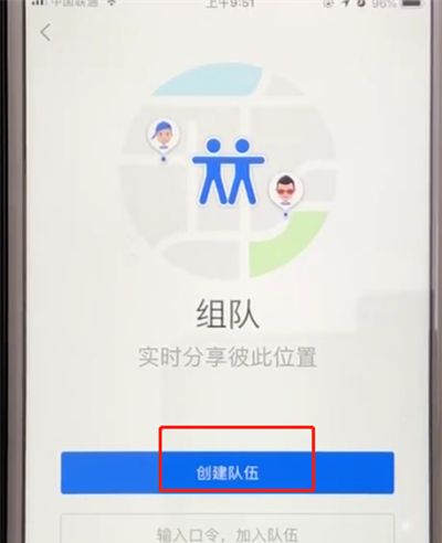 高德地图中进行组队的操作方法截图