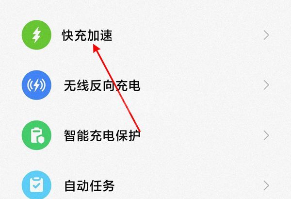小米手机怎么设置快充模式?小米手机开启快充加速教程分享截图