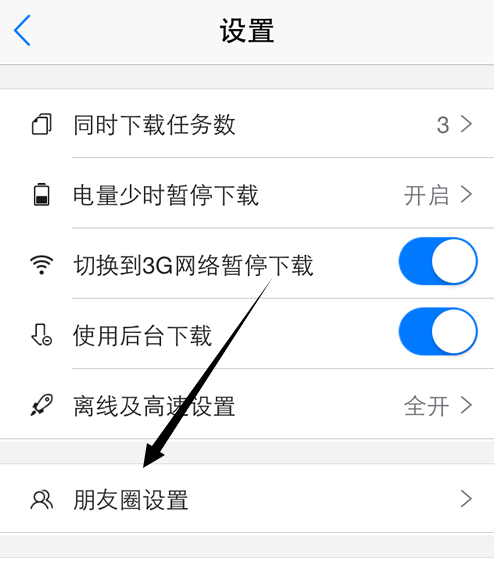 迅雷关掉朋友圈的图文操作截图