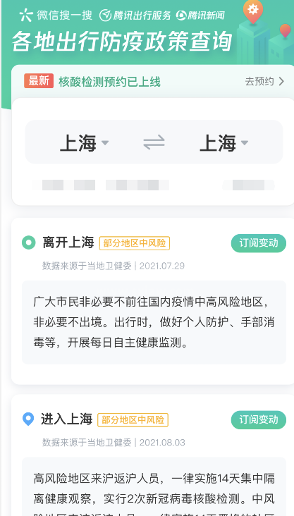 微信怎样查询出行防疫政策?微信出行防疫政策查询步骤截图