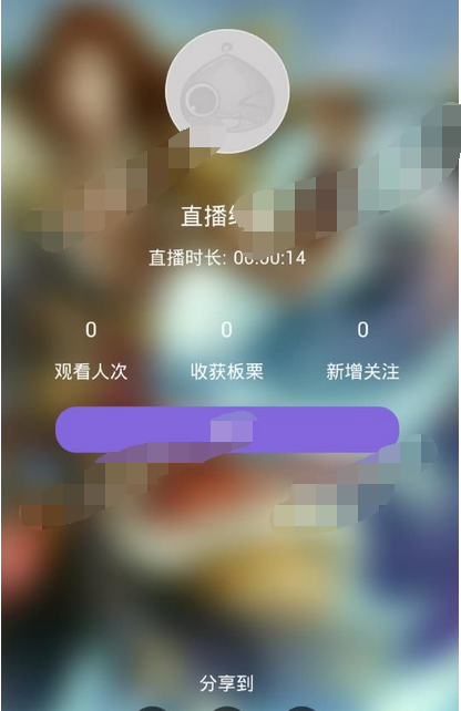 使用板栗直播APP直播的基础操作截图