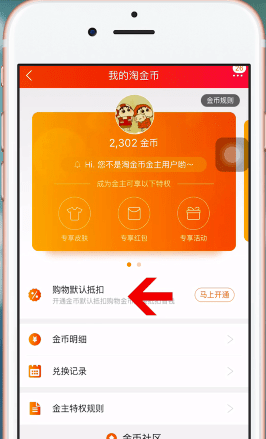 淘宝APP设置淘金币的简单操作截图