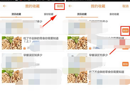 别吃胖APP删掉我的收藏的操作流程截图