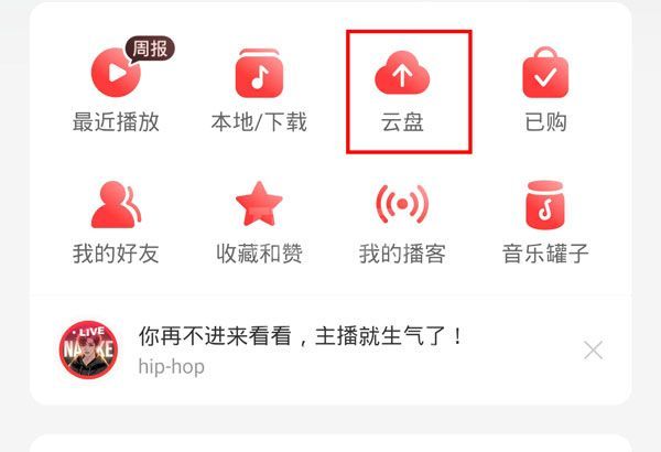 网易云音乐如何上传音乐到云盘?网易云音乐上传音乐到云盘的方法