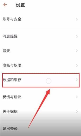 探探清除数据的操作流程截图