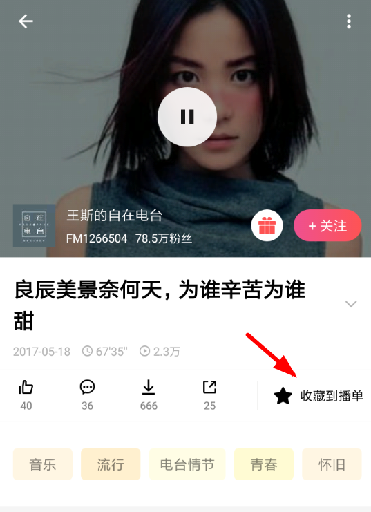 在荔枝fm中收藏播单的详细步骤截图