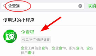 微信中查询企业信息的具体操作截图