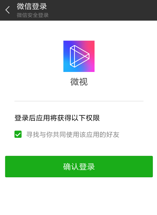 在微视APP中添加微信好友的步骤介绍截图