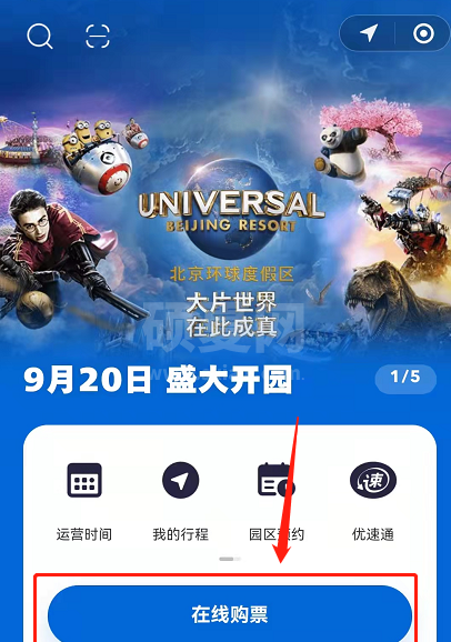 北京环球影城门票怎么预约?北京环球影城门票预约教程截图