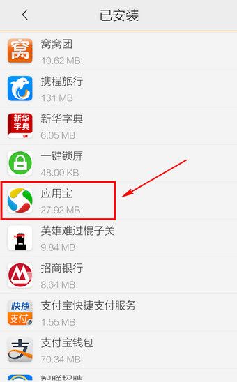 应用宝进行卸载的操作流程截图