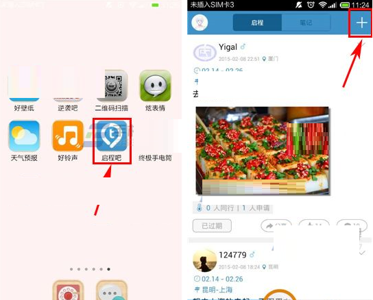 启程吧APP发布启程的操作过程截图