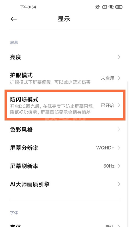 小米11pro如何开启防闪烁模式?小米11pro防闪烁模式开启步骤截图