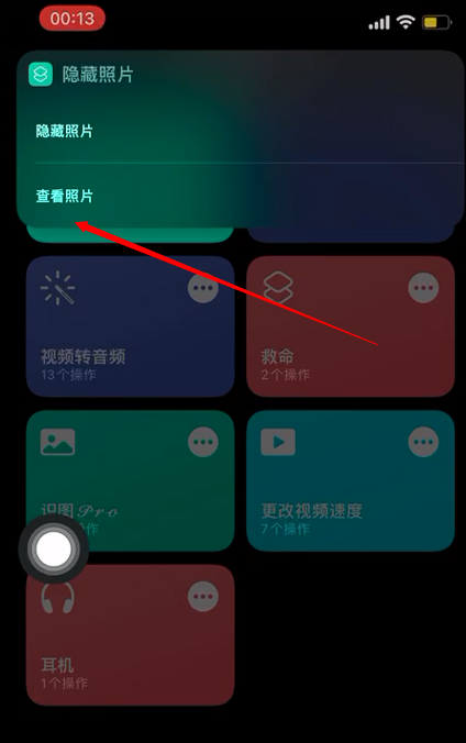 iPhone快捷指令隐藏照片怎么看？iPhone快捷指令隐藏照片教程介绍截图