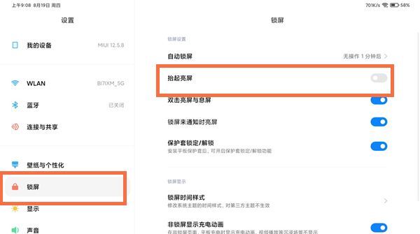 小米平板5pro怎么关闭抬起亮屏?小米平板5pro关闭抬起亮屏教程截图