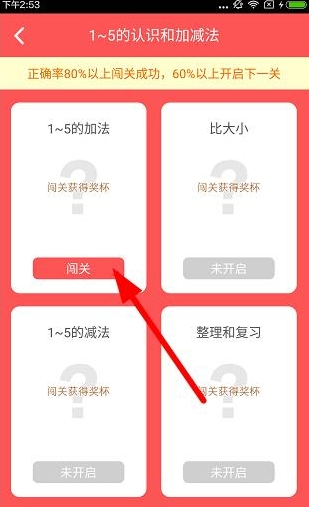 在速算盒子里进行闯关的基础操作截图