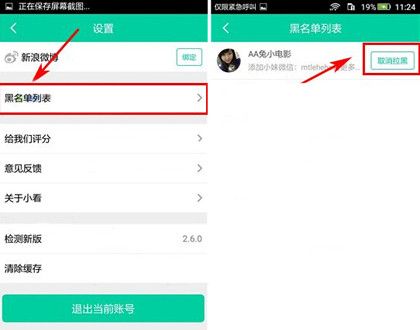 小看app将黑名单移除的操作过程截图