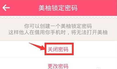 美柚APP设置密码的基础操作截图