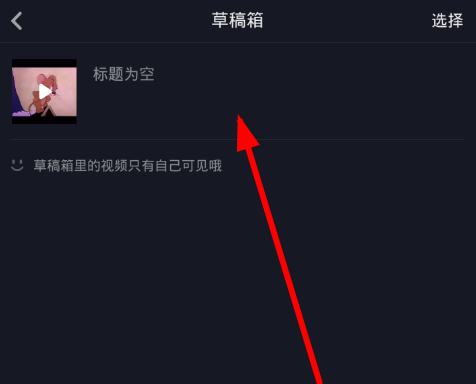 抖音APP发布草稿箱视频的操作技巧截图