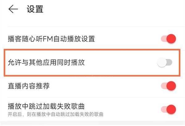 网易云音乐怎么开启与其他应用同时播放？网易云音乐开启与其他应用同时播放方法截图