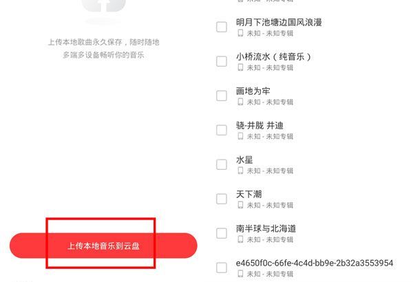 网易云音乐如何上传音乐到云盘?网易云音乐上传音乐到云盘的方法截图