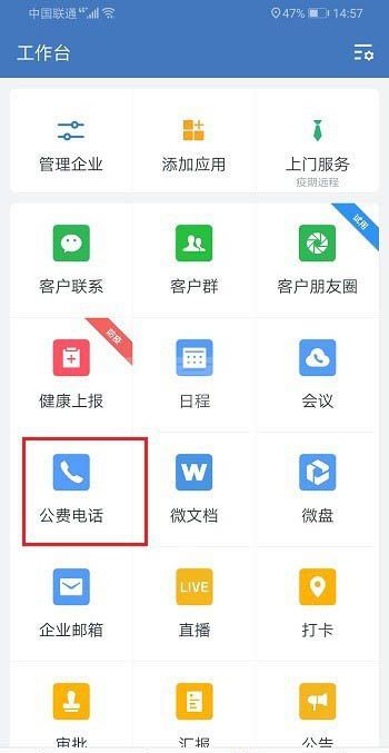 企业微信怎么打电话? 企业微信公费电话的使用教程截图