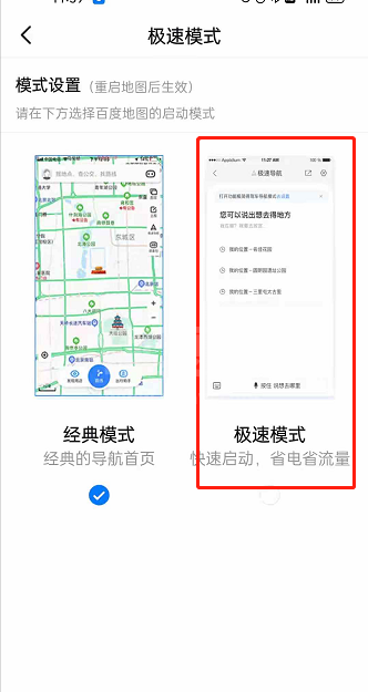 百度地图如何切换至极速模式？百度地图设置极速模式方法介绍截图