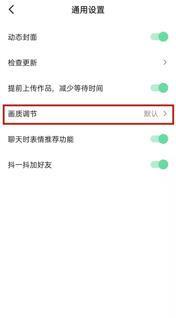 华为matepad11如何调节抖音画质?华为matepad11调节抖音画质的方法截图