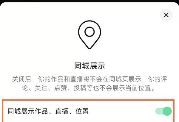 抖音同城优先在哪里开启？抖音同城展示开启方法截图