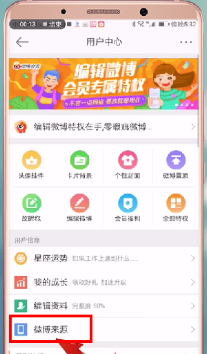 发微博不显示手机型号的具体操作截图