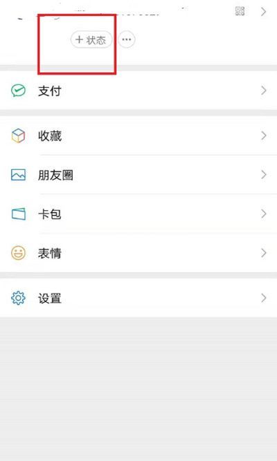 微信状态怎么设置观看权限?微信状态设置观看权限的方法