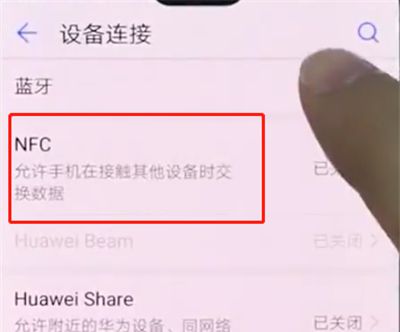 华为手机中打开NFC的简单步骤截图