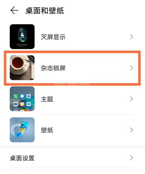 华为nova8杂志锁屏怎么取消-华为nova8取消杂志锁屏的教程截图