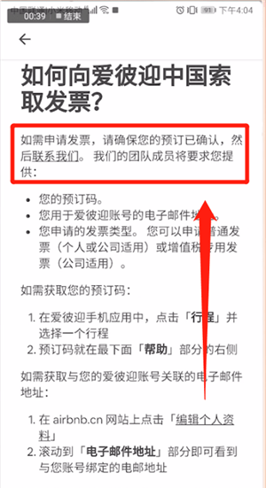 爱彼迎APP开发票的操作流程截图