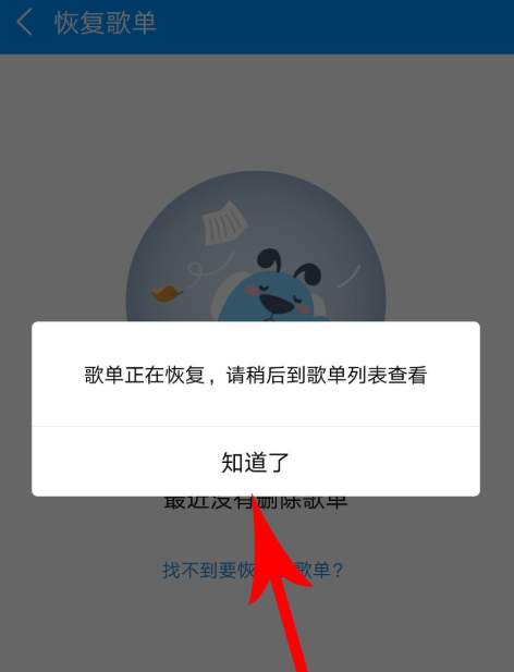 手机酷狗音乐恢复被删除的歌单的具体操作截图