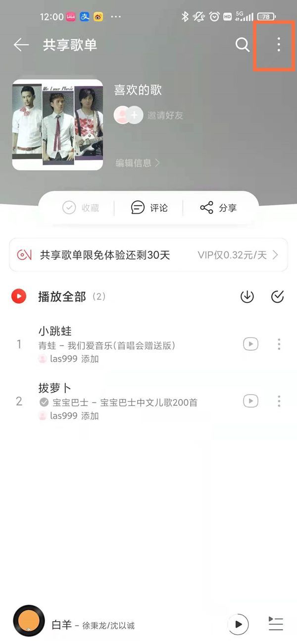 网易云怎么关闭共享歌单模式？网易云关闭共享歌单模式操作方法截图