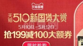 天猫510新国货大赏活动节奏 510新国货大赏活动介绍