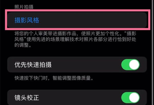 苹果13相机摄影风格在哪里调整?苹果13修改相机摄影配置教程截图