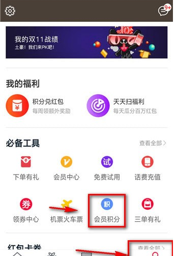 天猫里积分的详细使用过程讲解截图