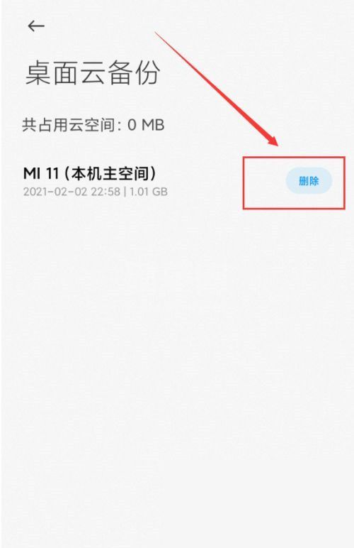 小米桌面云备份能不能删除？小米桌面云备份删除方法截图