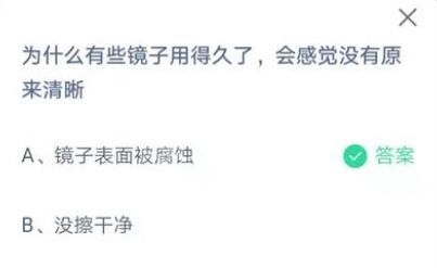 为什么有些镜子用得久了会感觉没有原来清晰?支付宝蚂蚁庄园7月17日答案截图