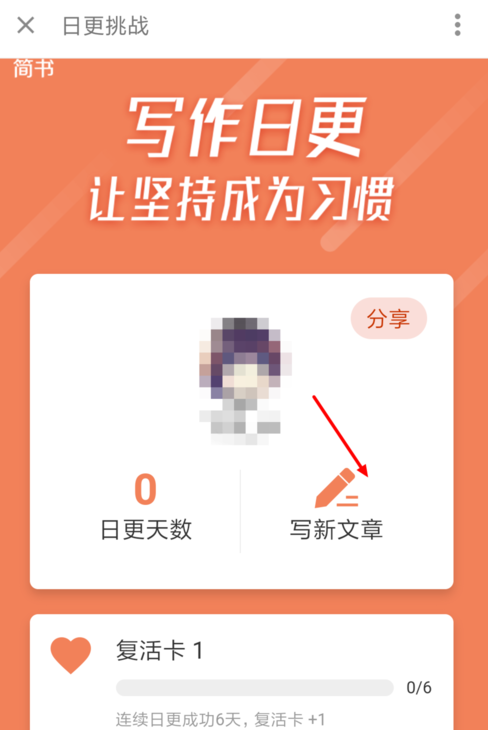 在简书里参加日更挑战的详细操作截图