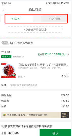 百果园app怎么自提 百果园app自取方法截图