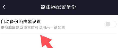 小米wifi在哪打开自动备份路由器设置 小米wifi自动备份路由器设置启用方法截图