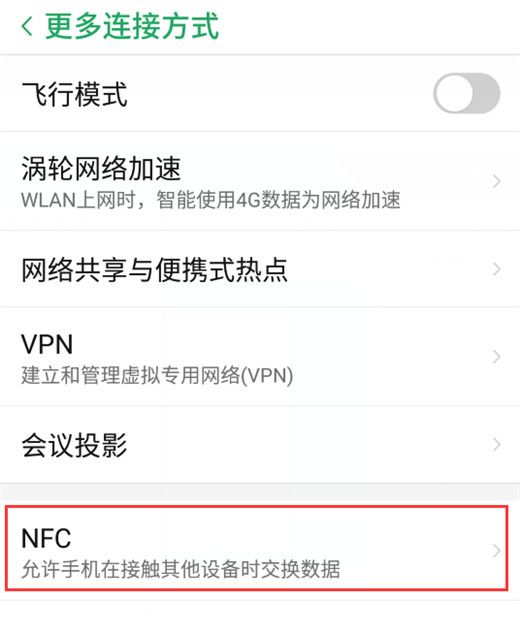 努比亚z17s手机中开启nfc功能的详细讲解截图