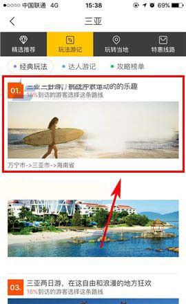 飞猪app查看旅游攻略的简单操作截图