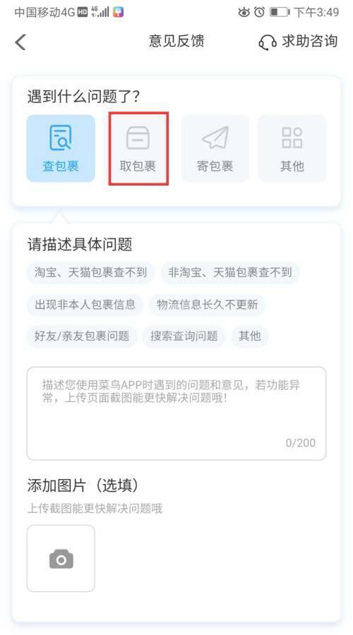 菜鸟裹裹取件遇到问题怎么联系客服 菜鸟裹裹取包裹异常反馈方法截图