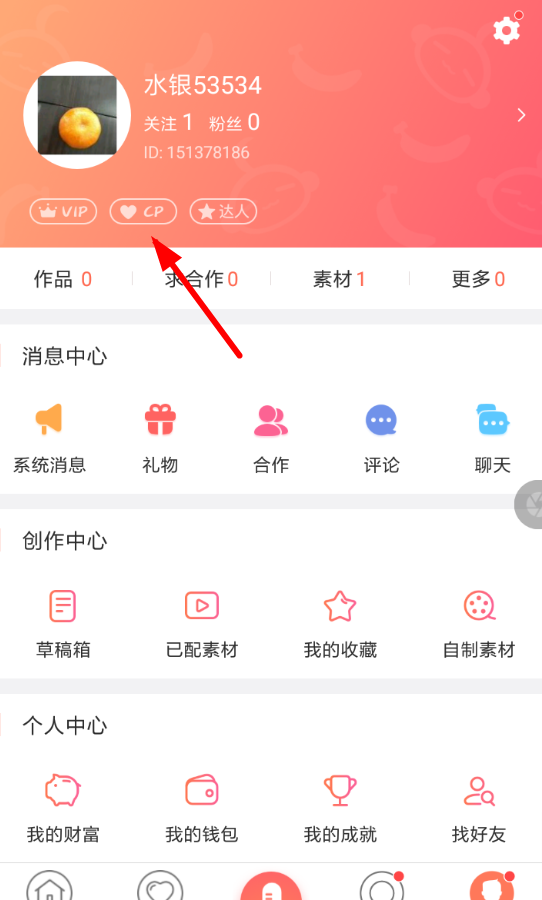 配音秀APP认证cp的操作过程截图