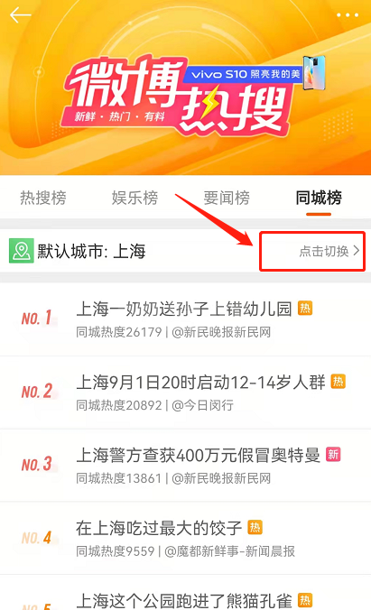 微博绿藤市同城热搜在哪?微博绿藤市同城热搜教程截图