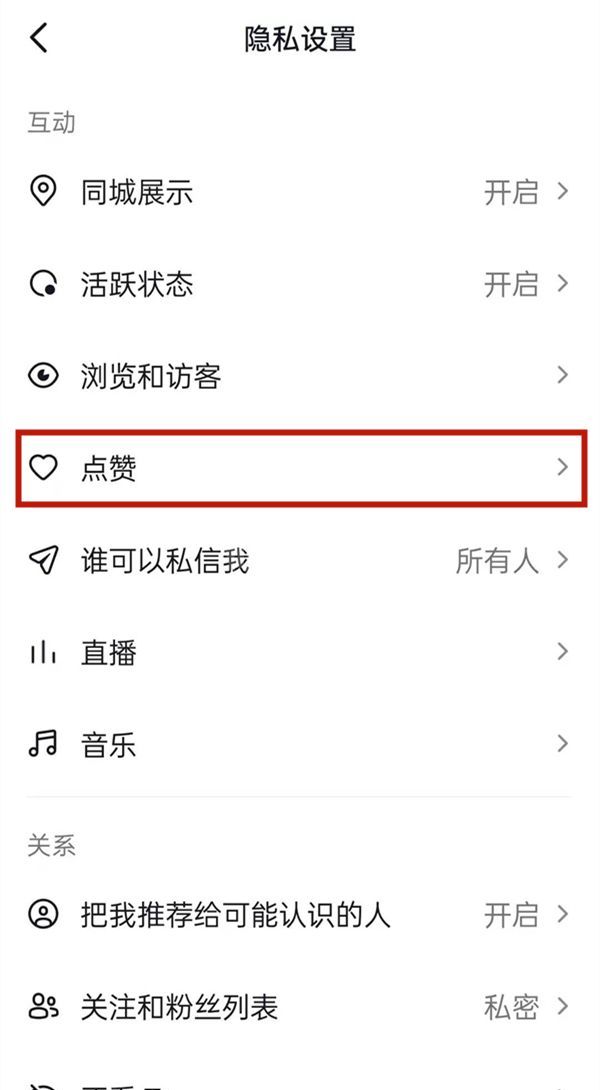 抖音看不到谁给我点赞?抖音修改点赞信息权限教程截图