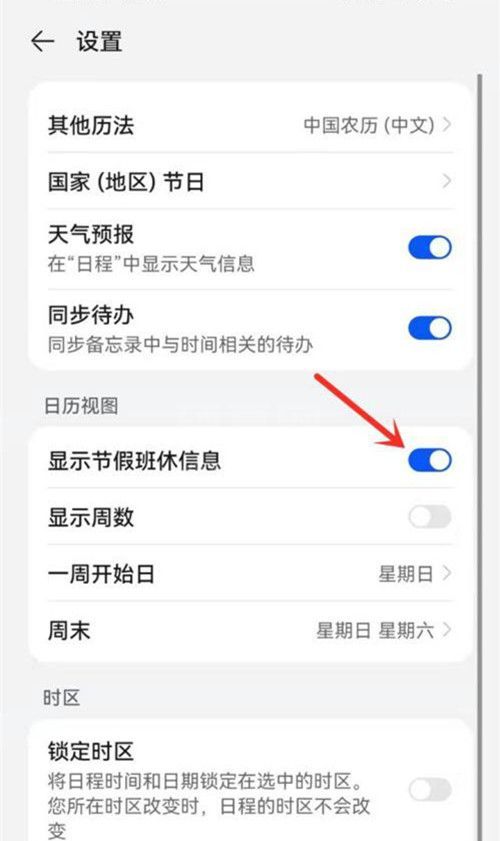 华为日历怎么开启节假日休假信息?华为日历开启节假日休假信息方法截图